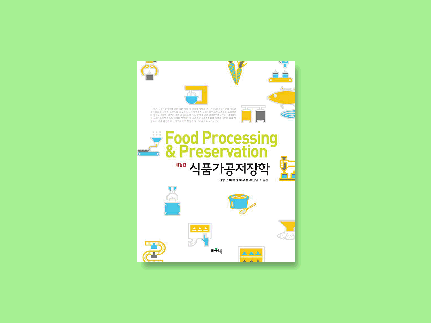 개정판 식품가공저장학