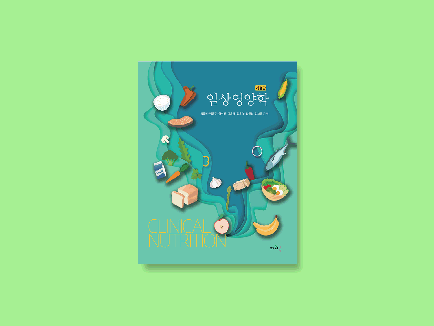 개정판 임상영양학