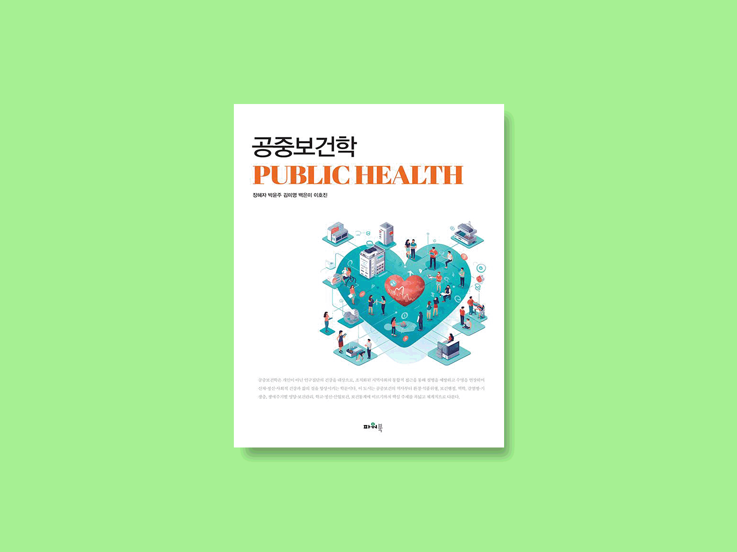 공중보건학