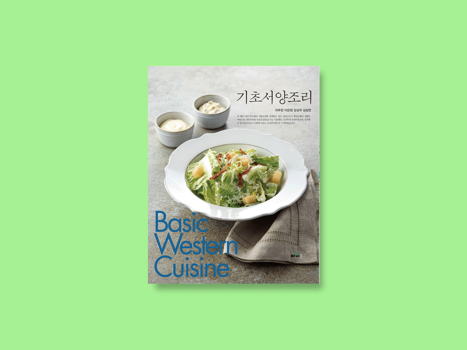 기초서양조리