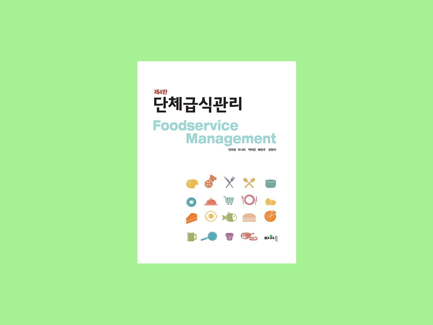 제4판 단체급식관리