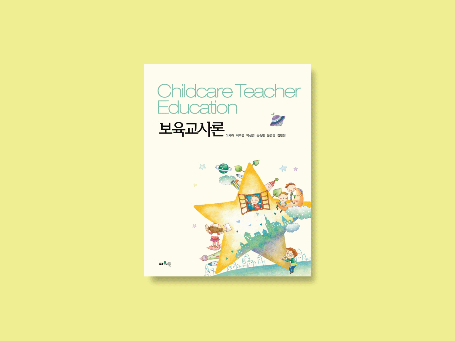 보육교사론
