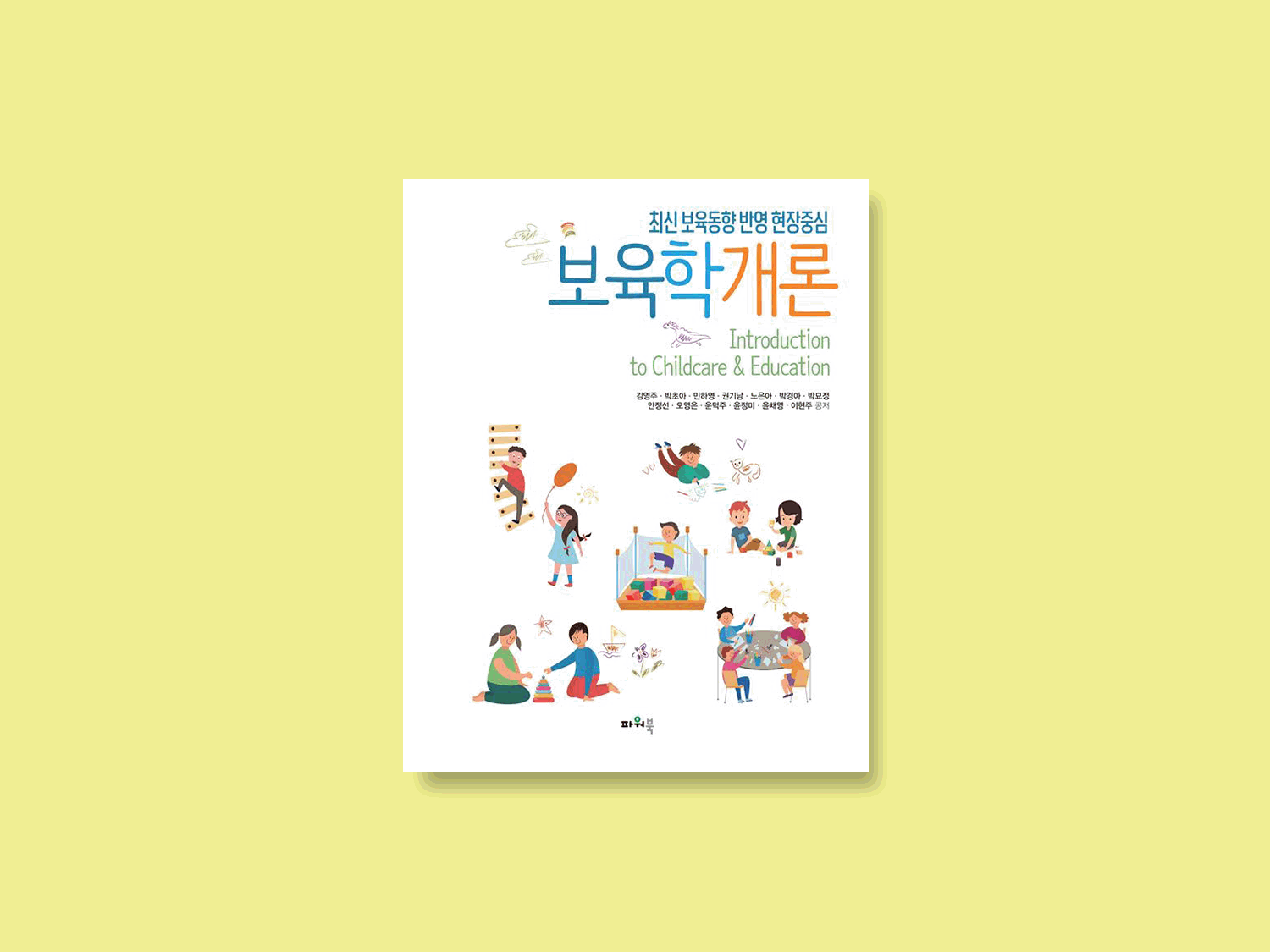 최신 보육동향 반영 현장중심 보육학개론