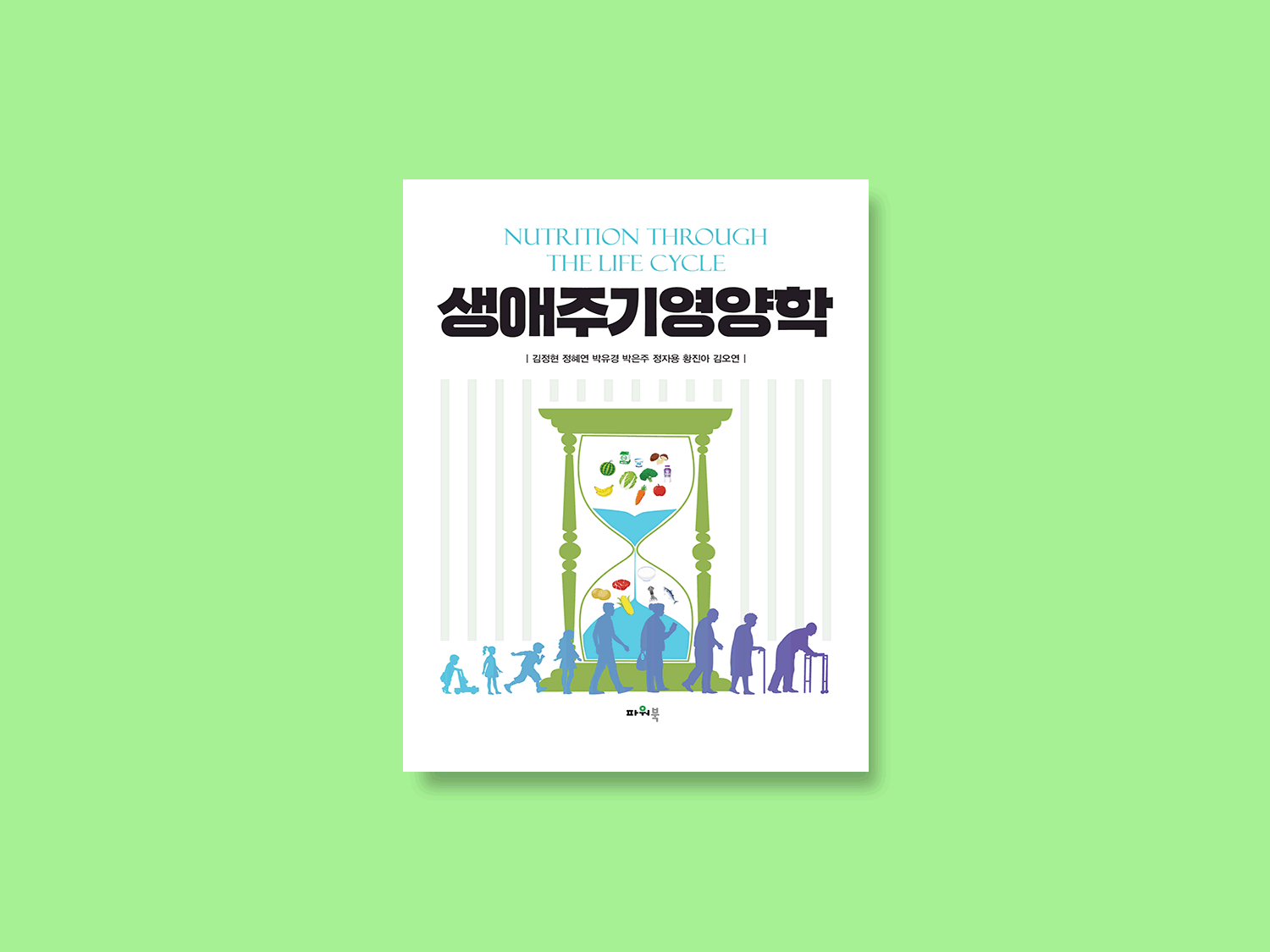 생애주기영양학