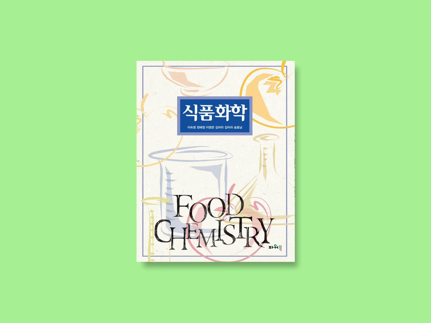 식품화학