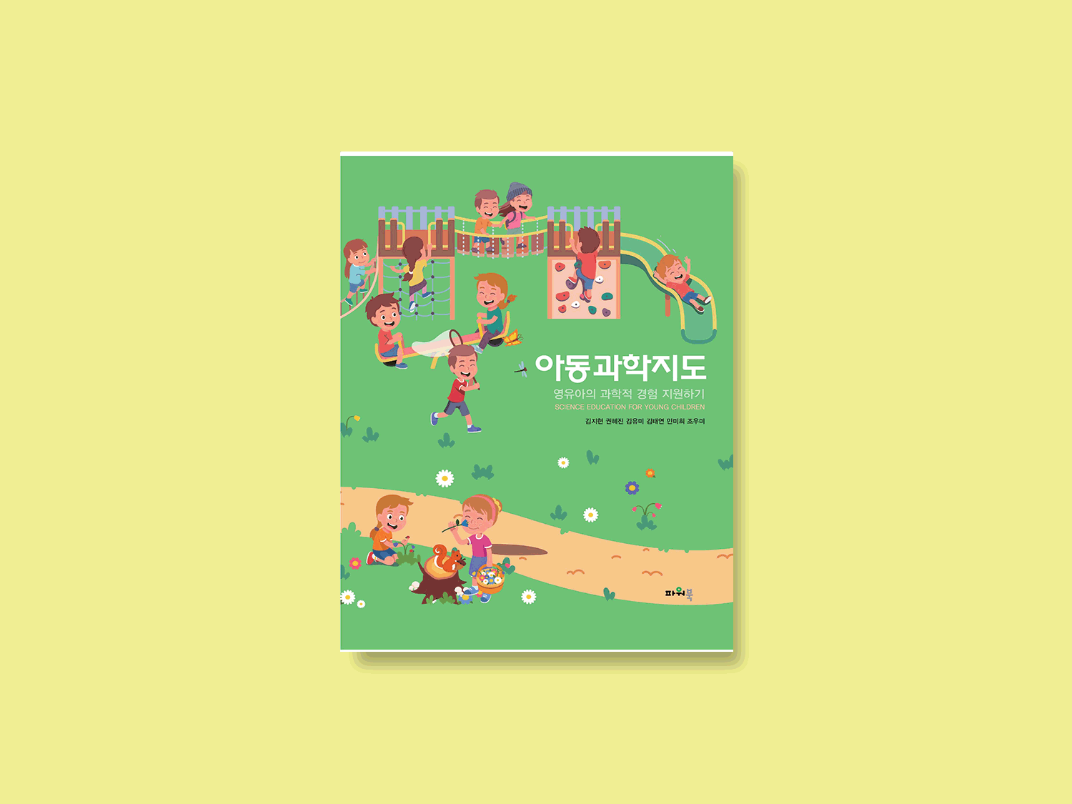아동과학지도 -영유아의 과학적 경험 지원하기-