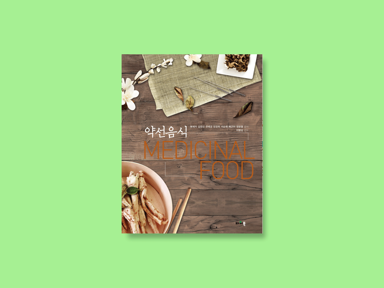 약선음식