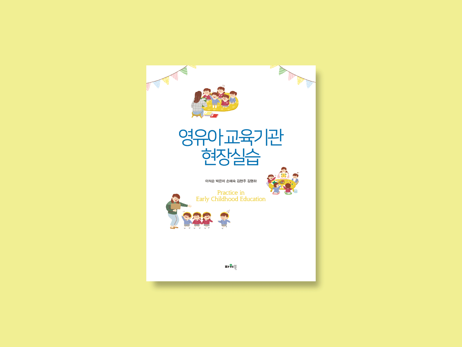 영유아교육기관 현장실습