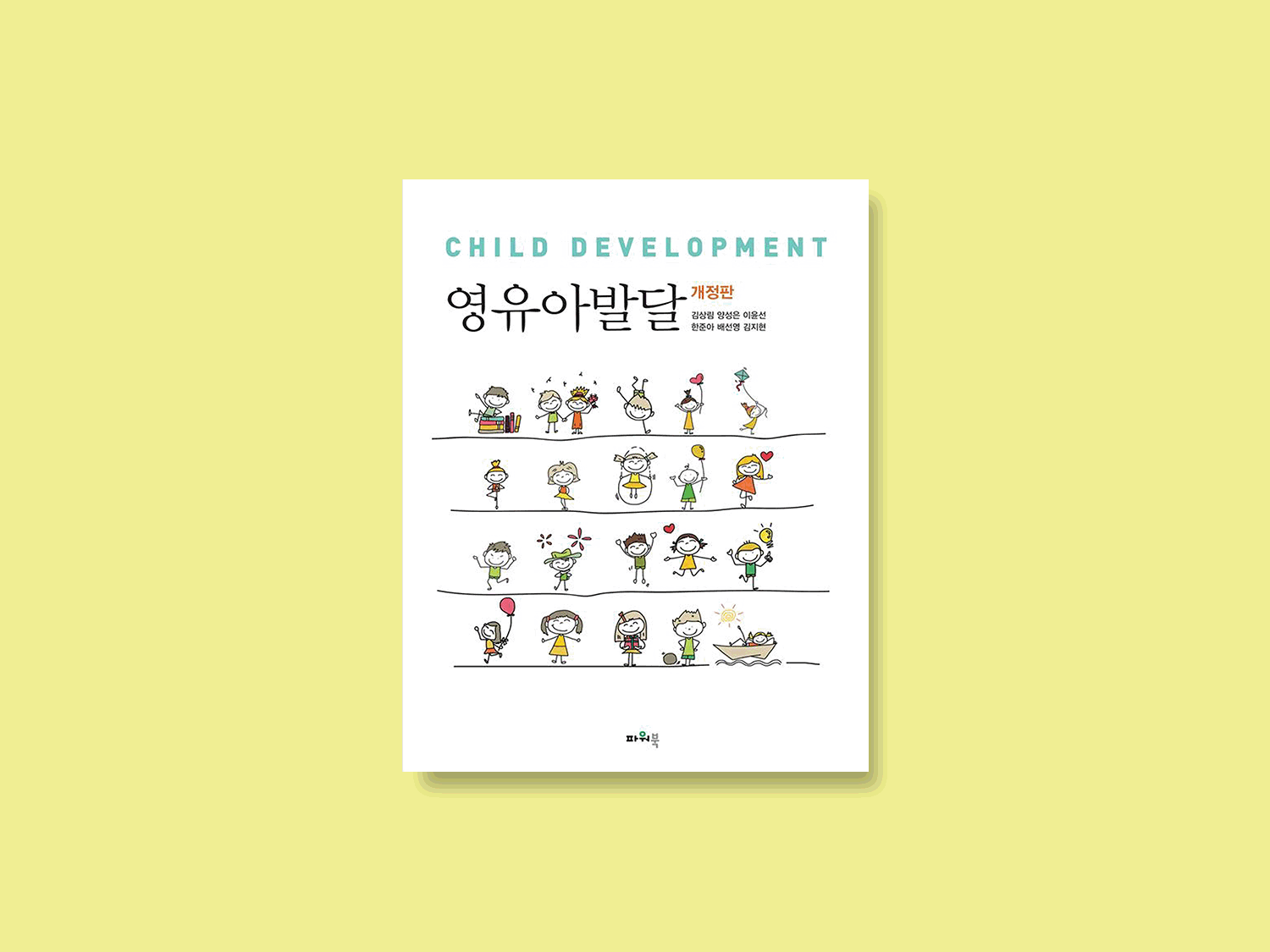 개정판 영유아발달