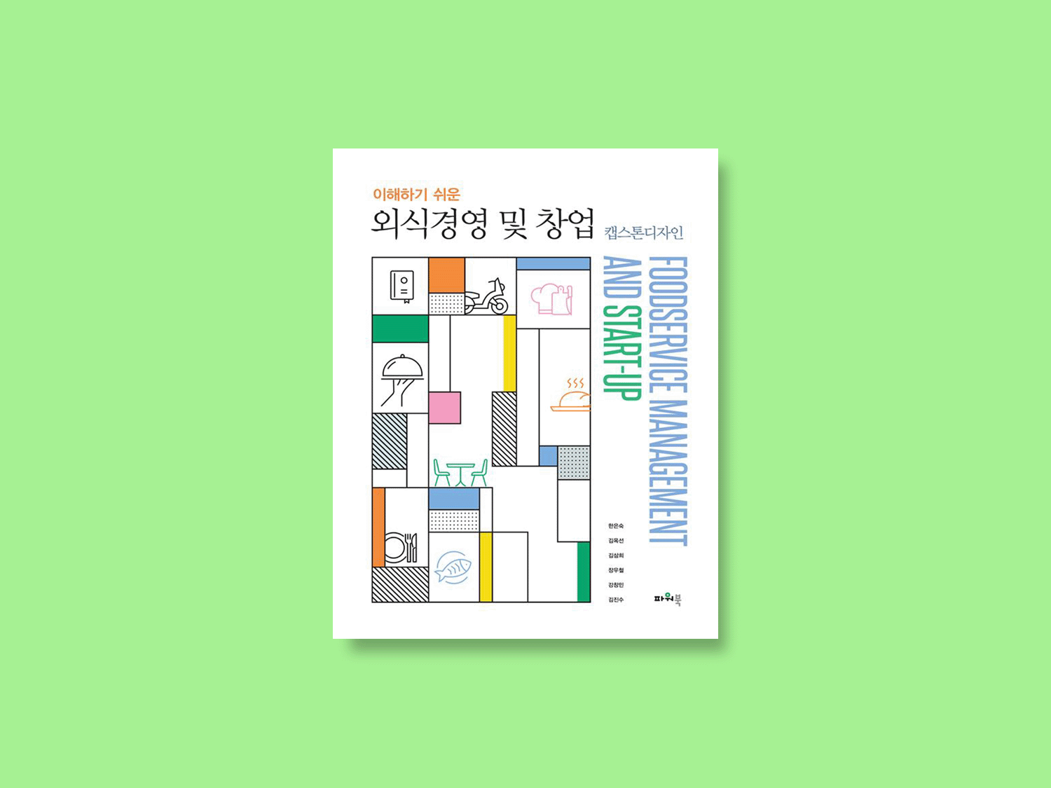 이해하기 쉬운 외식경영 및 창업 –캡스톤디자인-