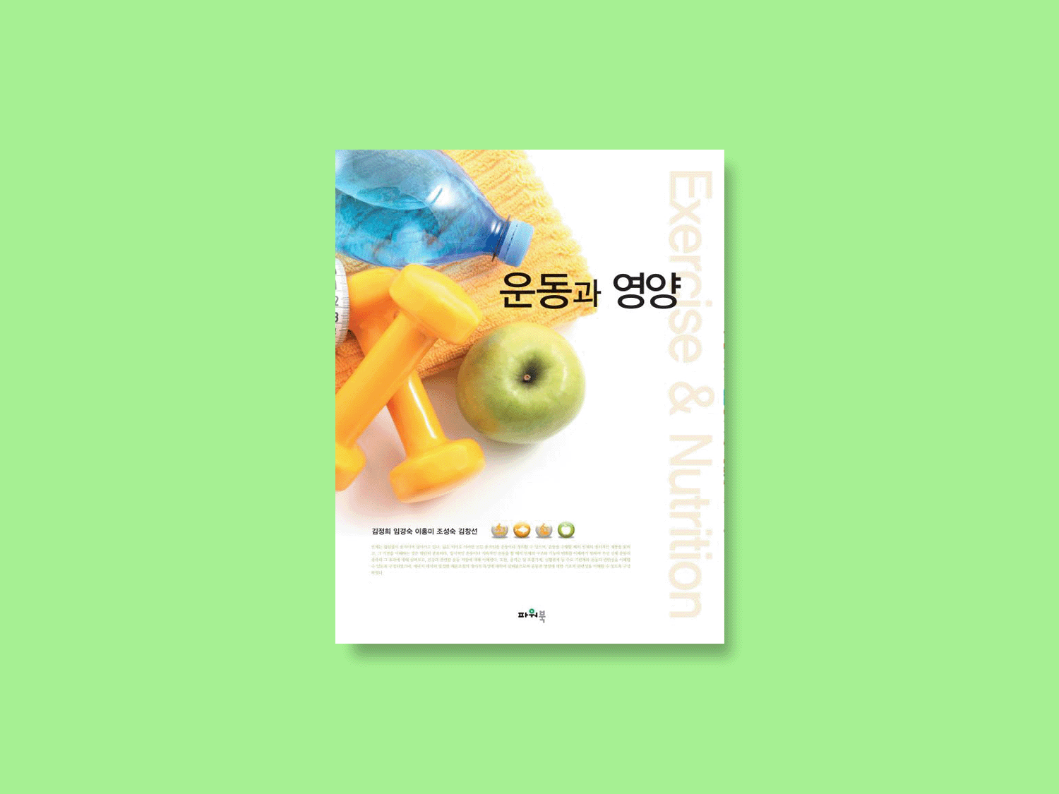 운동과 영양