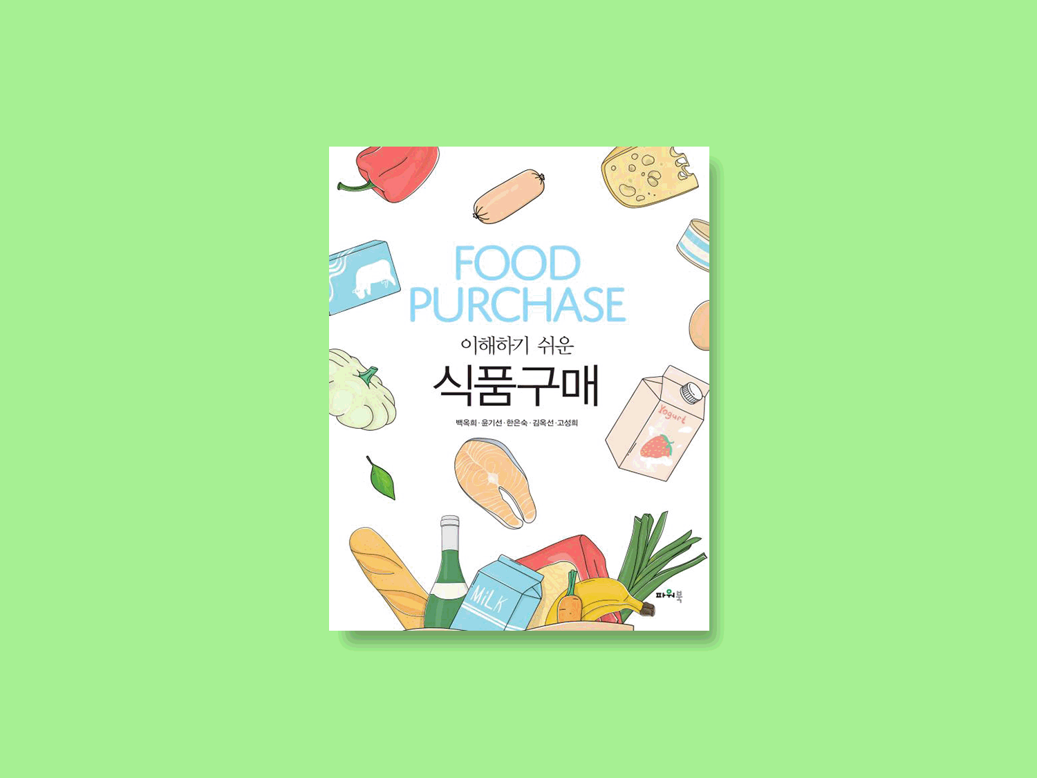 이해하기 쉬운 식품구매
