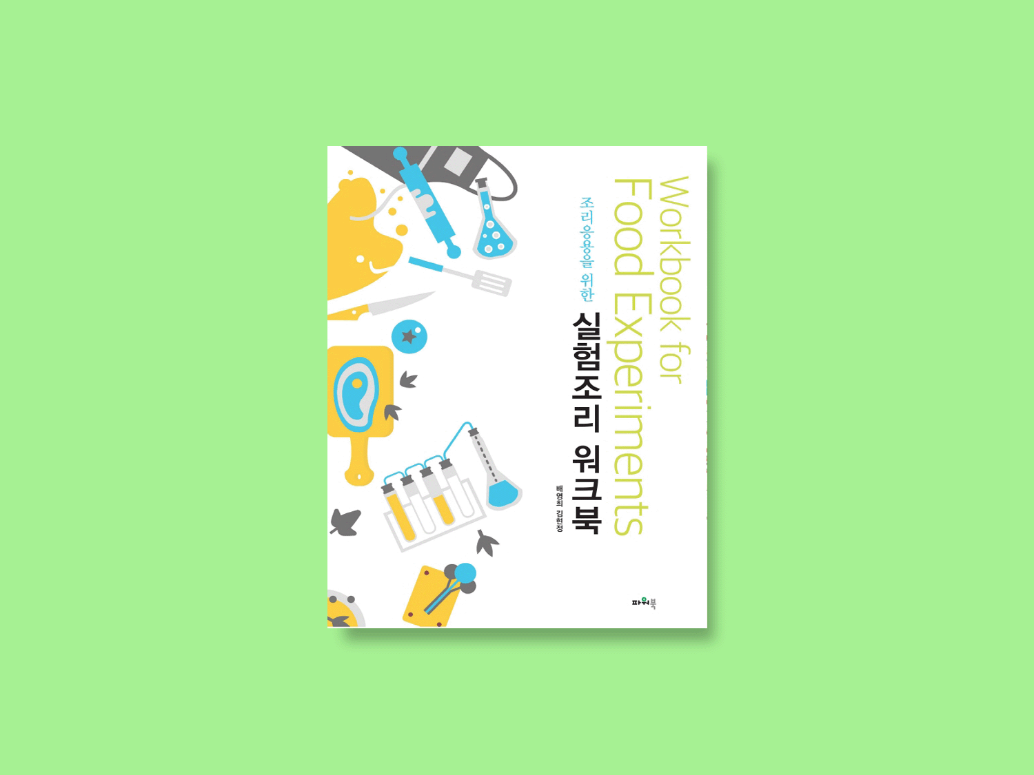 조리 응용을 위한 실험조리 워크북