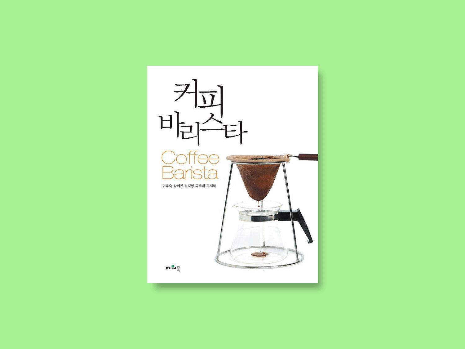 커피 바리스타