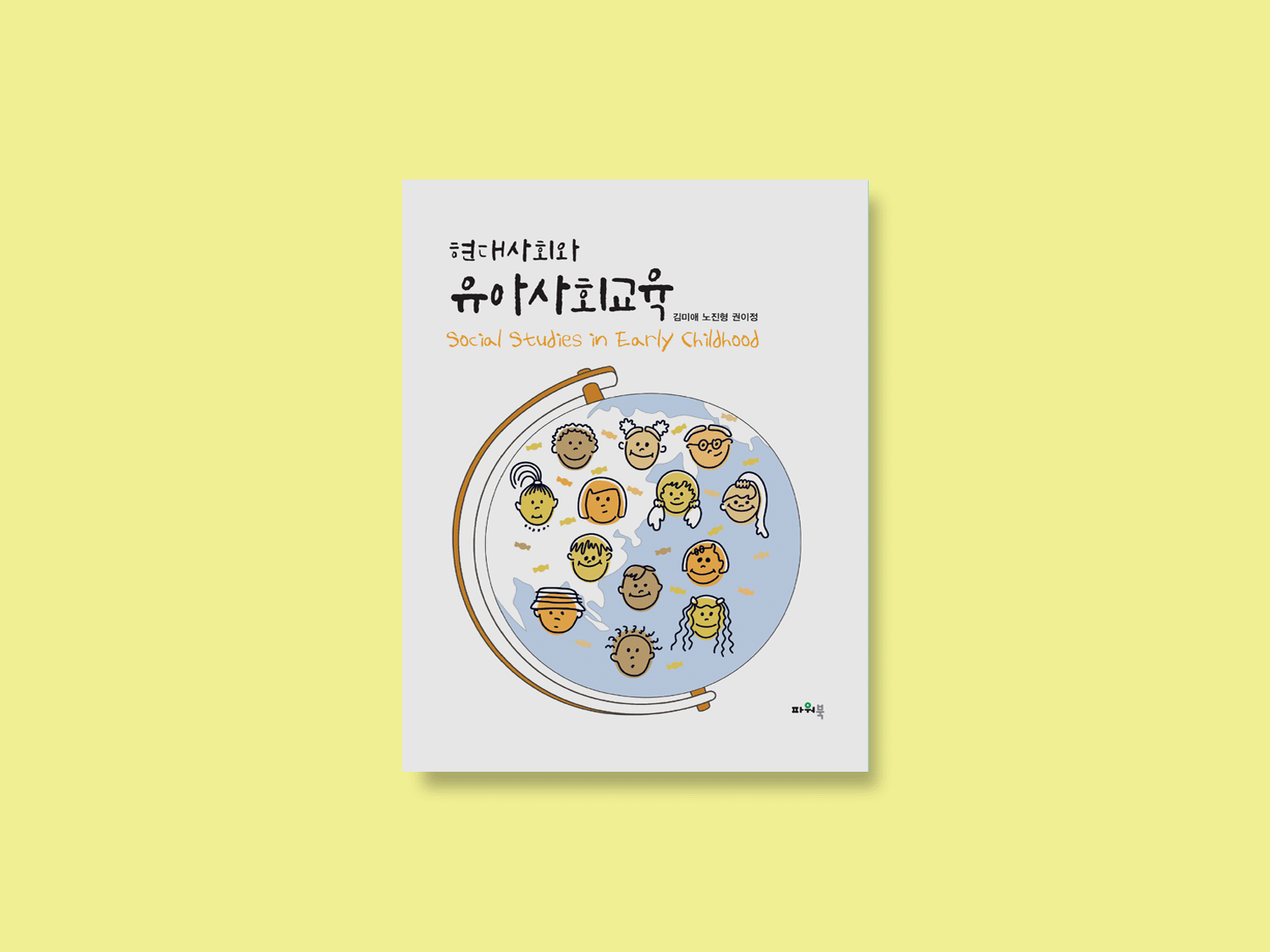 현대사회와 유아사회교육